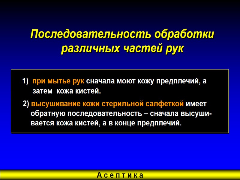 А с е п т и к а Последовательность обработки различных частей рук 